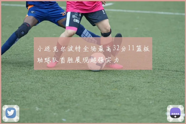 小迈克尔波特全场最高32分11篮板助球队首胜展现超强实力
