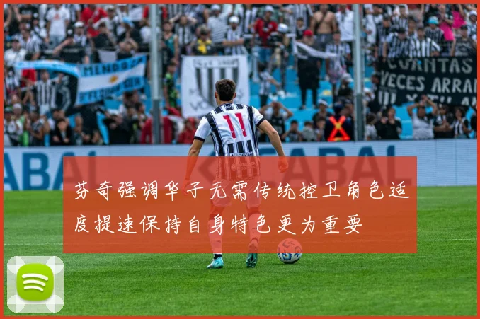 芬奇强调华子无需传统控卫角色适度提速保持自身特色更为重要