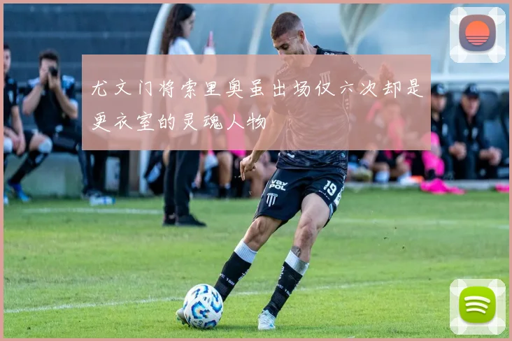 尤文门将索里奥虽出场仅六次却是更衣室的灵魂人物