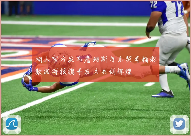 湖人官方发布詹姆斯与东契奇精彩数据海报携手发力共创辉煌