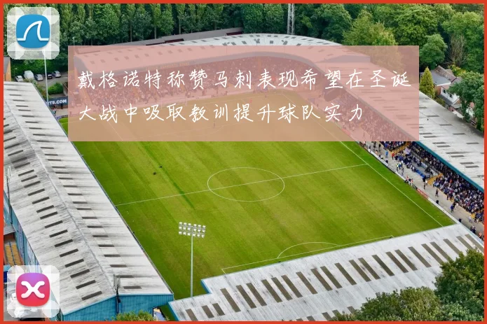 戴格诺特称赞马刺表现希望在圣诞大战中吸取教训提升球队实力