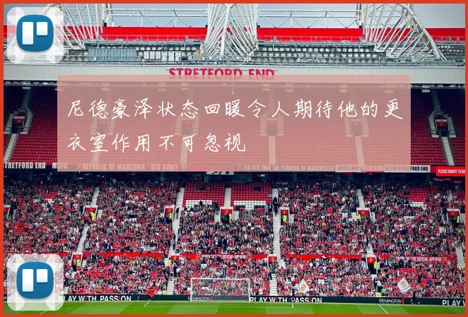 尼德豪泽状态回暖令人期待他的更衣室作用不可忽视